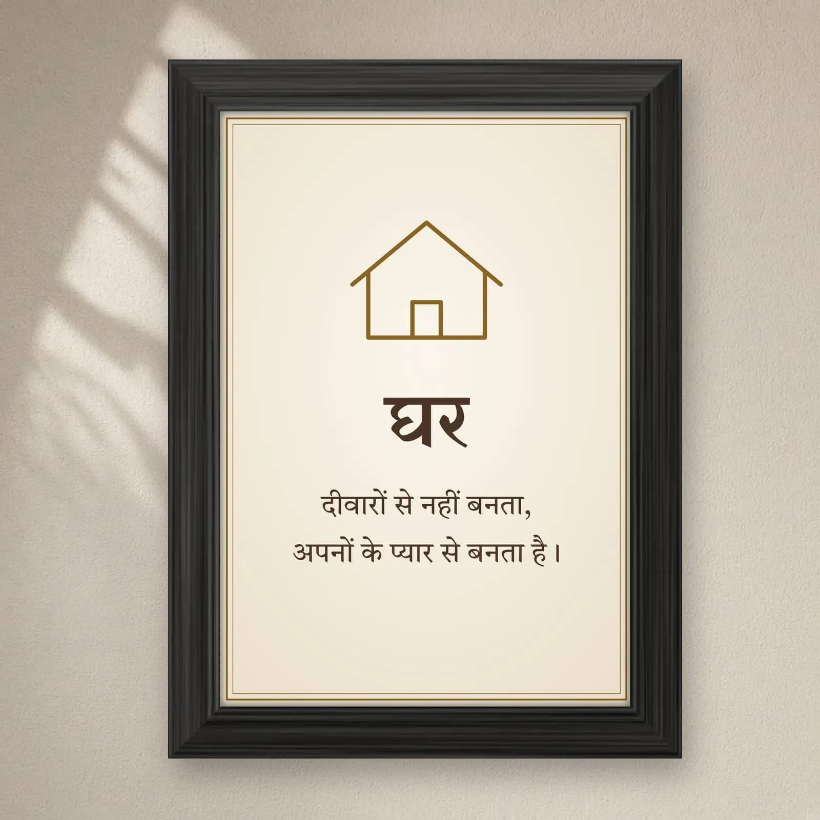 Ghar Shayari Frame on a plain wall